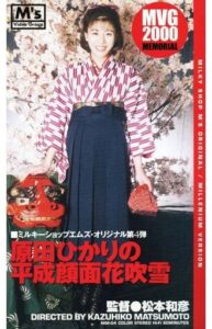 原田ひかりの平成顔面花吹雪