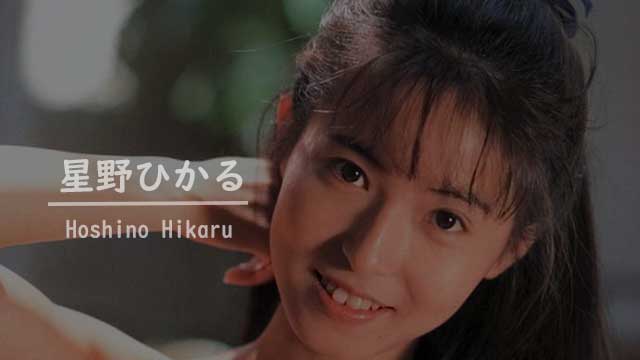 星野ひかる　無修正 
