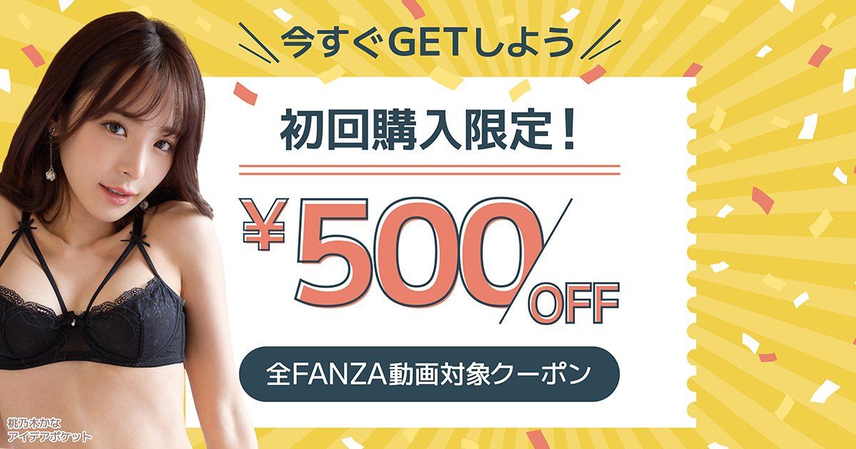 【FANZA】500円OFFクーポン