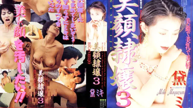 美顔隷嬢 黛ミキ
